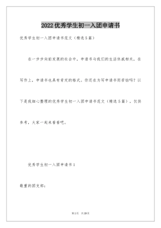 2024优秀学生初一入团申请书_3