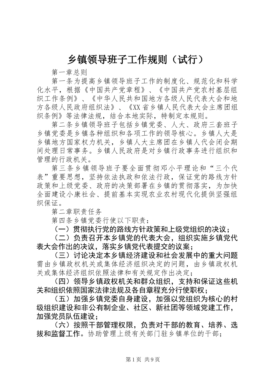 乡镇领导班子工作规则（试行）_第1页