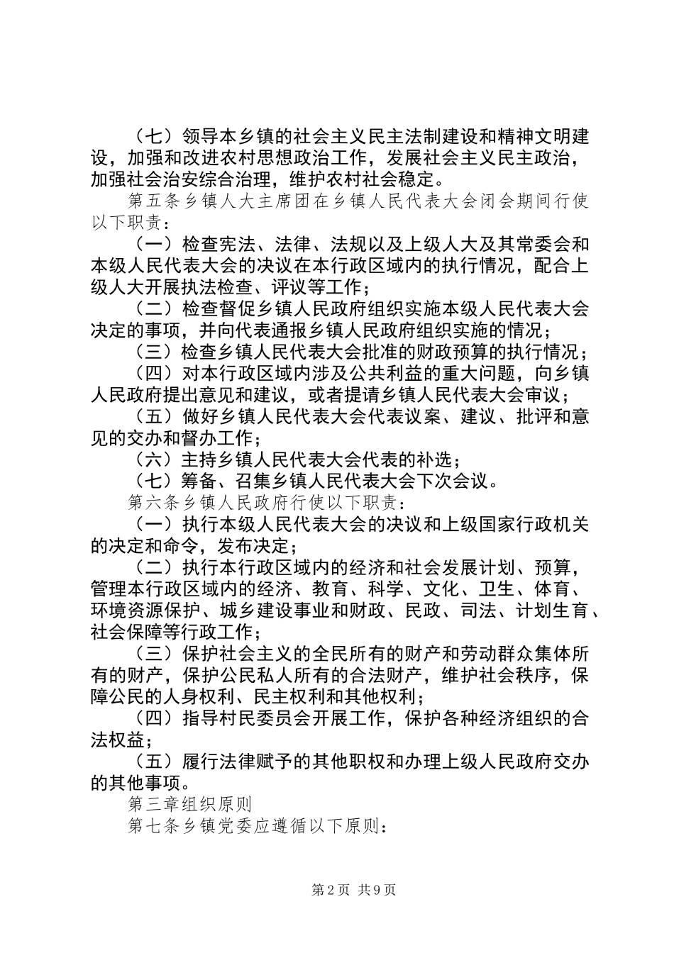 乡镇领导班子工作规则（试行）_第2页