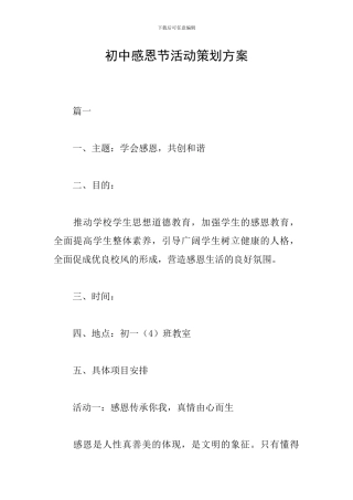 初中感恩节活动策划方案