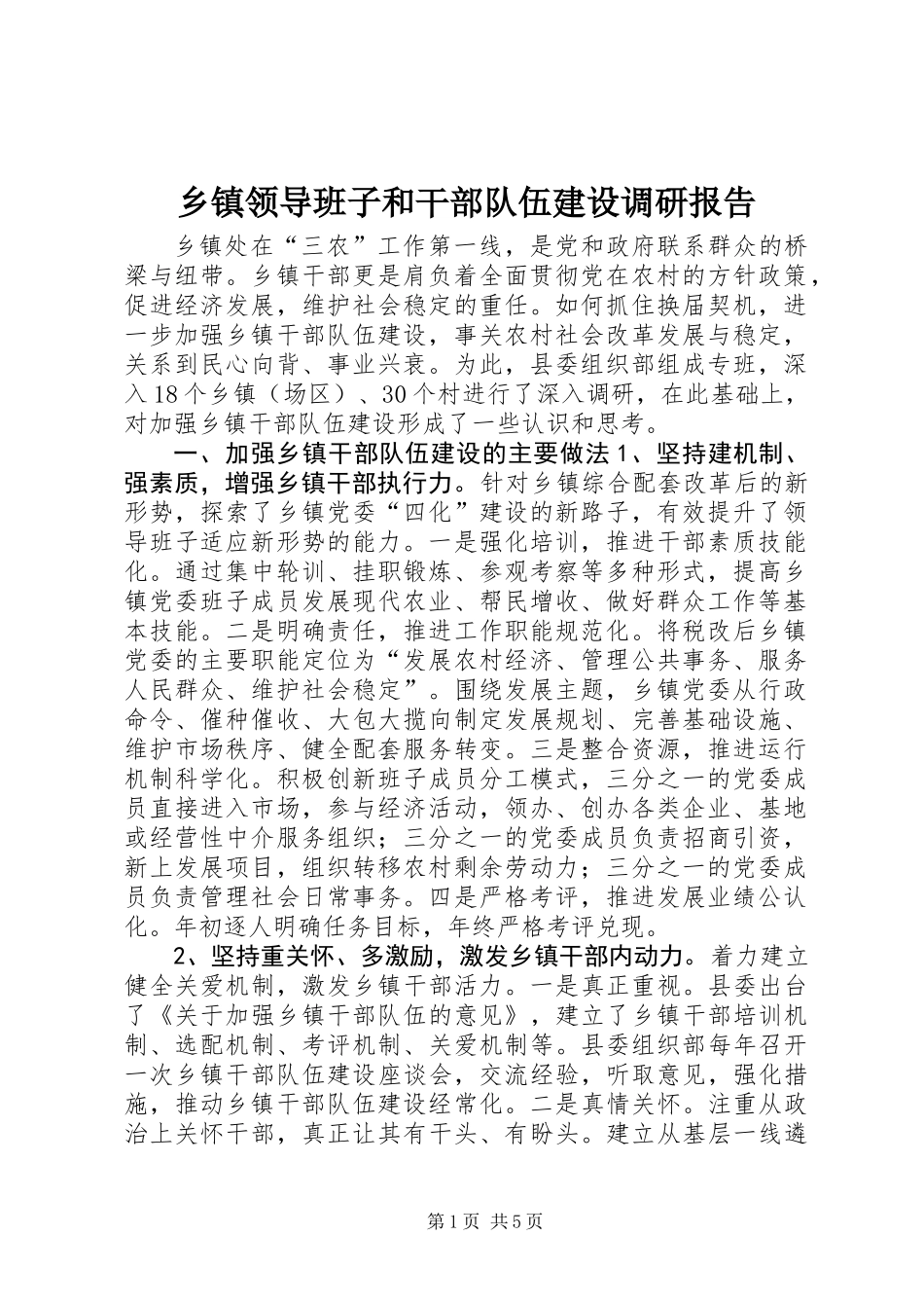 乡镇领导班子和干部队伍建设调研报告_第1页