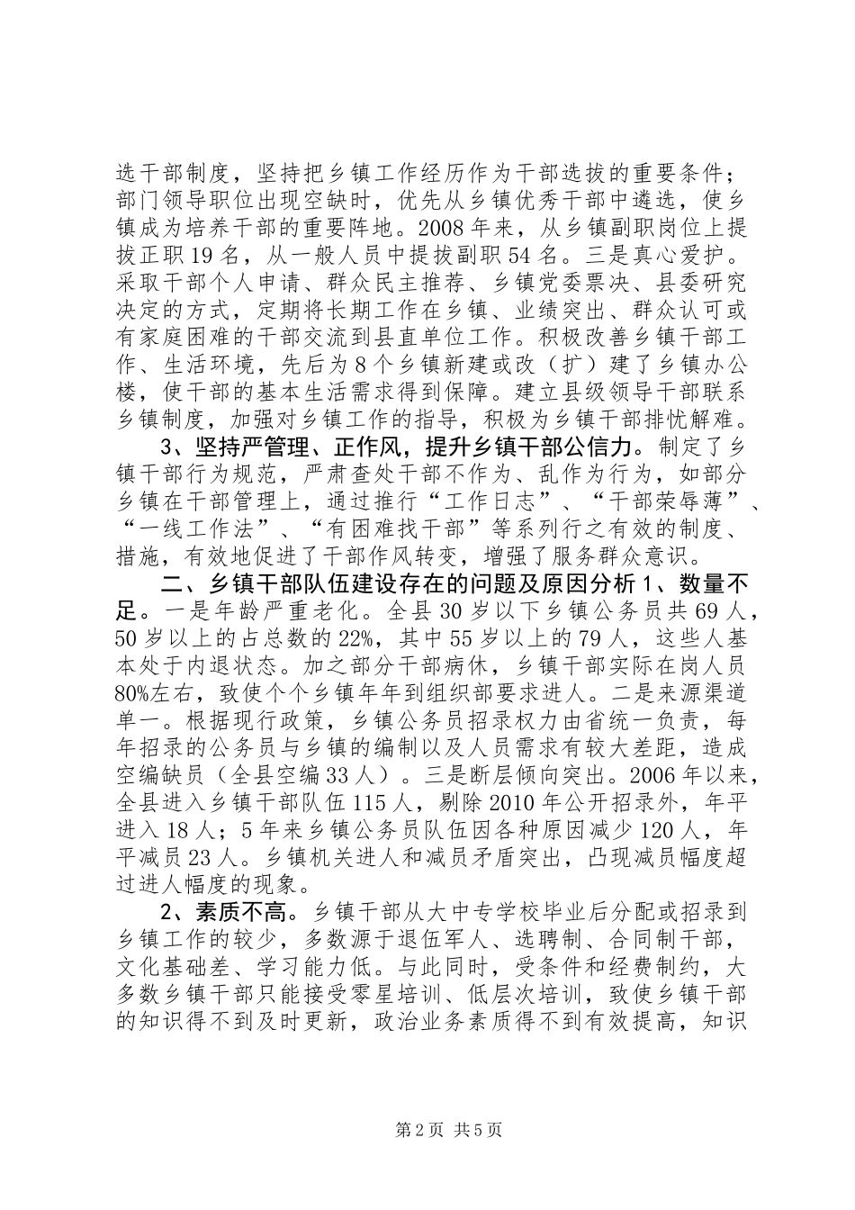乡镇领导班子和干部队伍建设调研报告_第2页