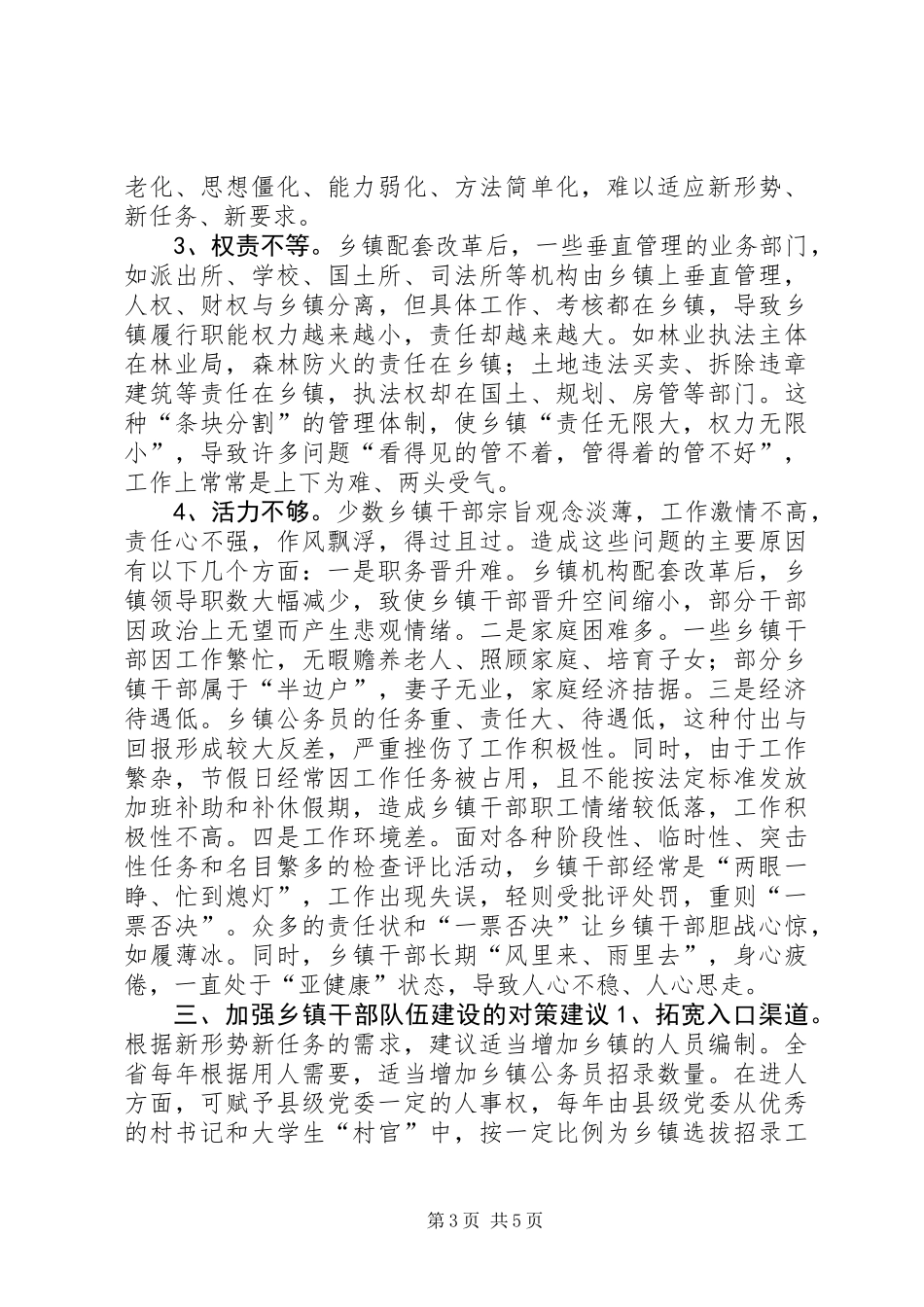 乡镇领导班子和干部队伍建设调研报告_第3页