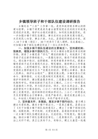 乡镇领导班子和干部队伍建设调研报告