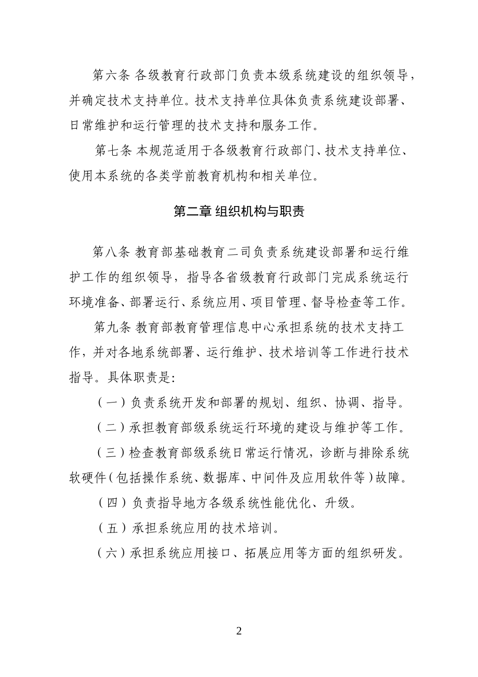 全国学前教育管理信息系统建设运行管理规范_第2页