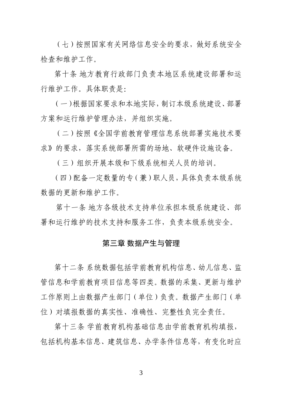 全国学前教育管理信息系统建设运行管理规范_第3页