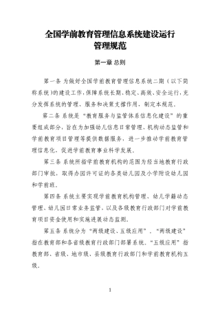 全国学前教育管理信息系统建设运行管理规范