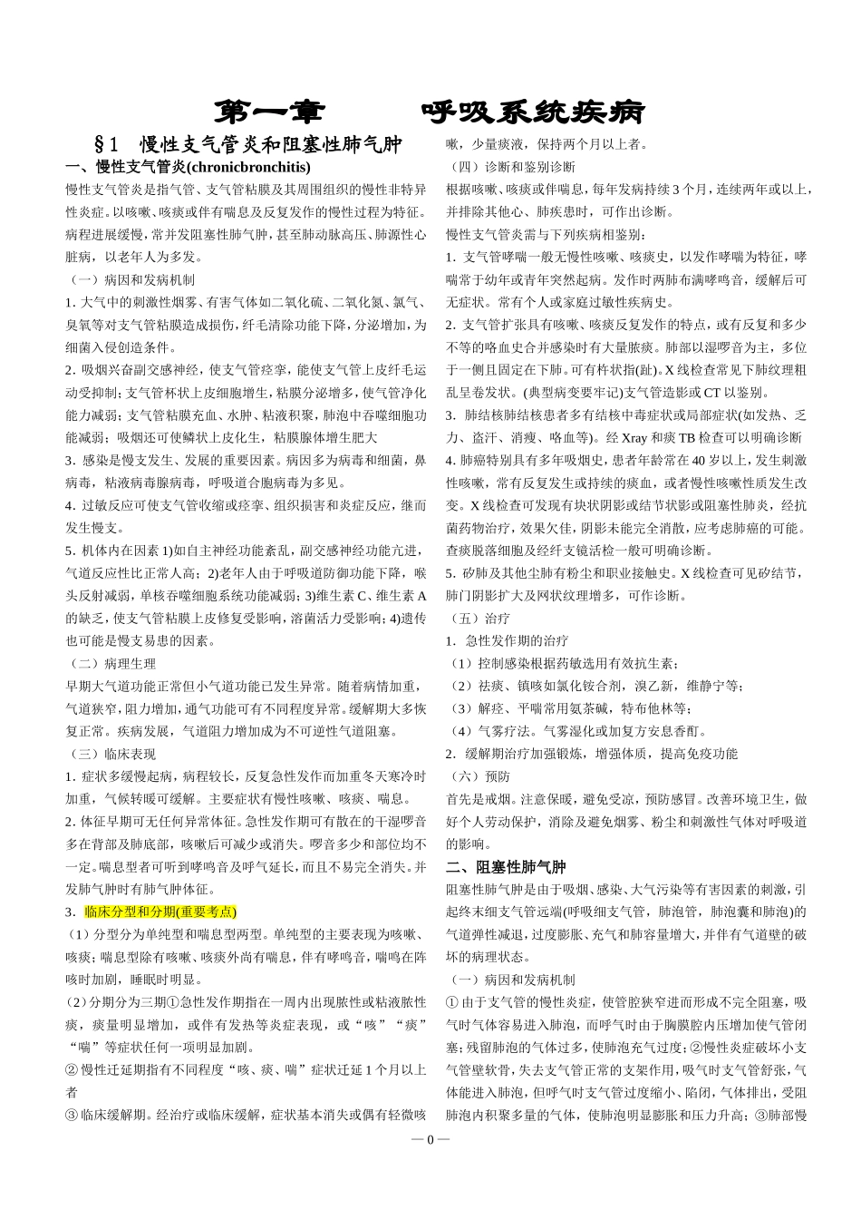 第一章     呼吸系统疾病_第1页