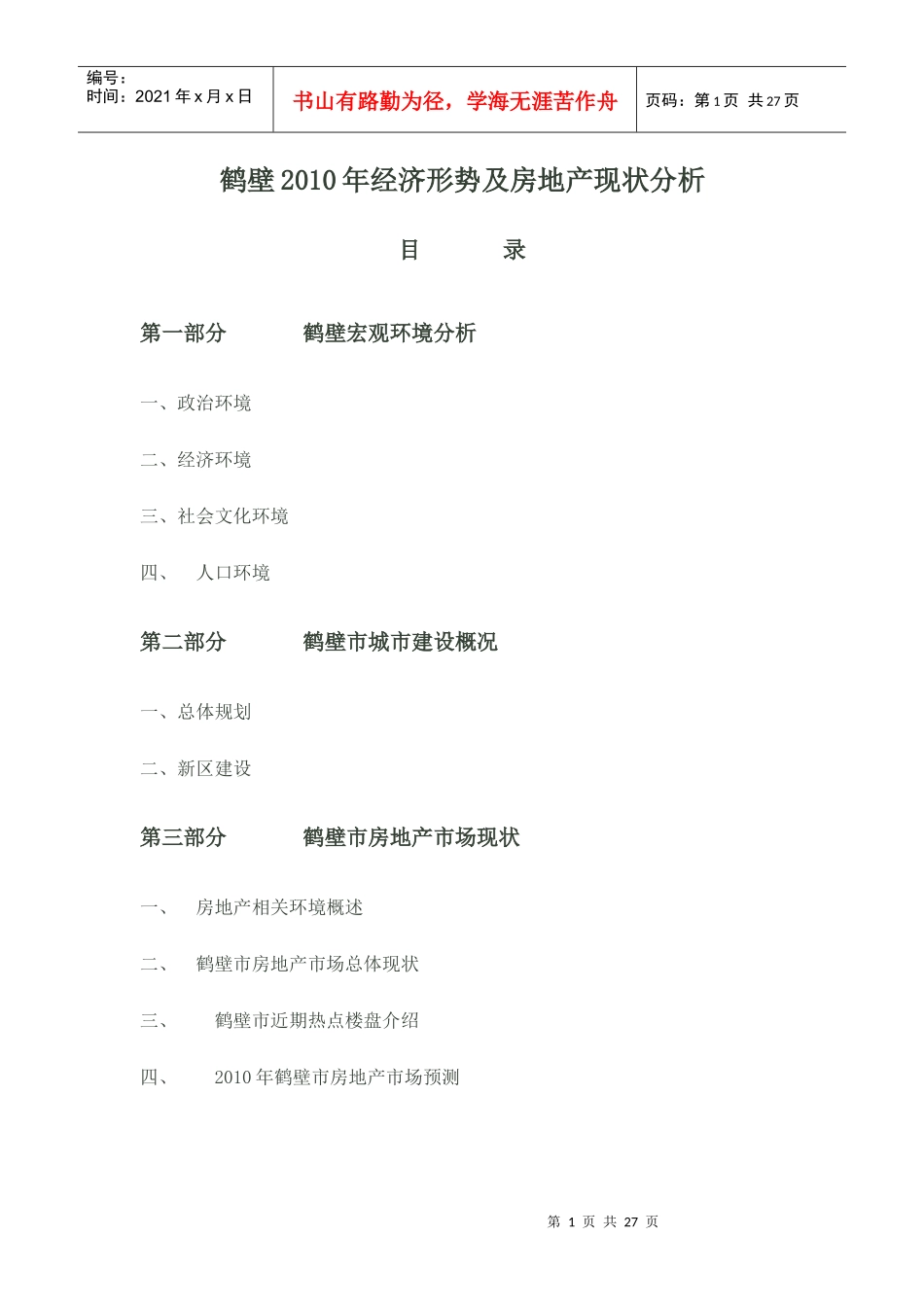 鹤壁XXXX年经济形势及房地产现状分析_第1页