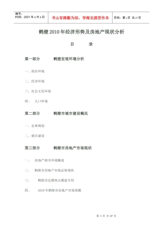 鹤壁XXXX年经济形势及房地产现状分析