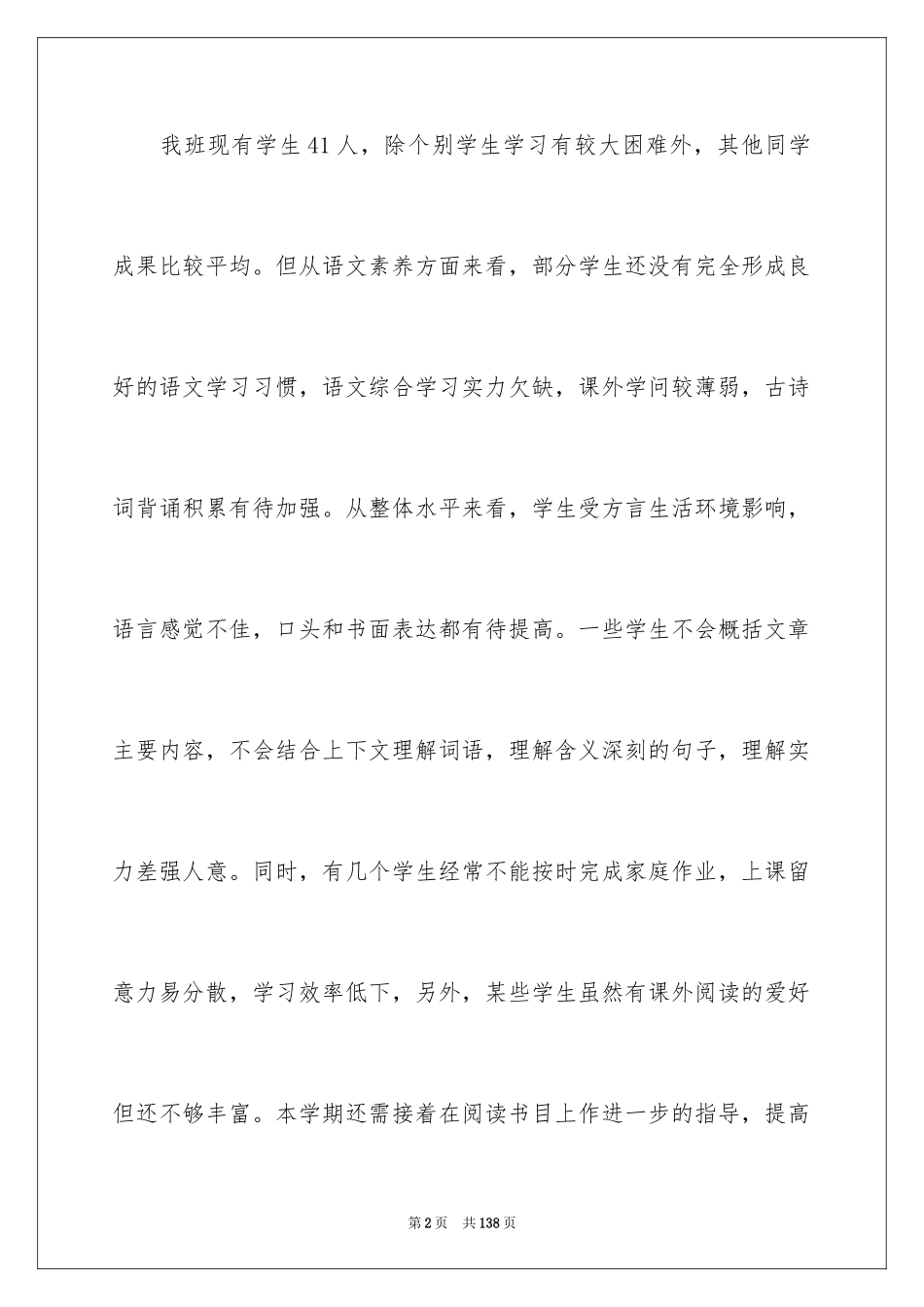 2024五年级语文教学工作计划_第2页