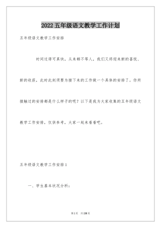 2024五年级语文教学工作计划