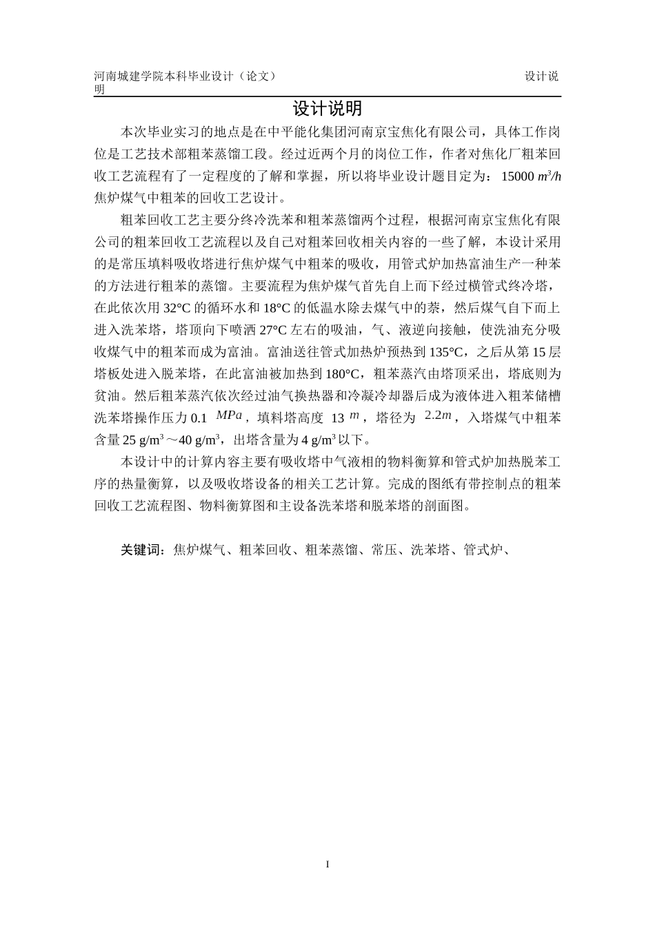 焦炉煤气中粗苯的回收工艺设计_第1页