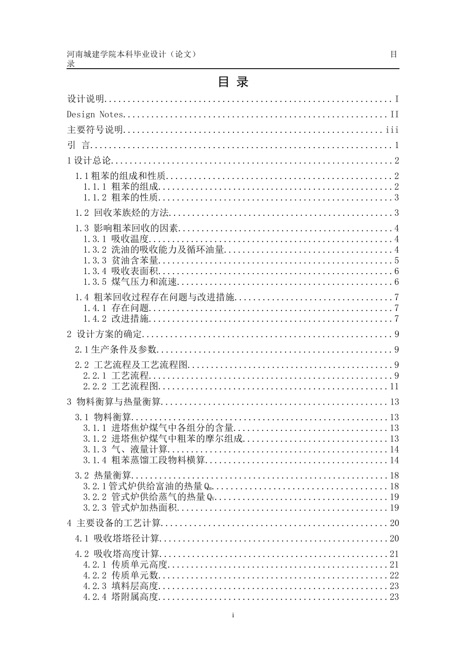 焦炉煤气中粗苯的回收工艺设计_第3页