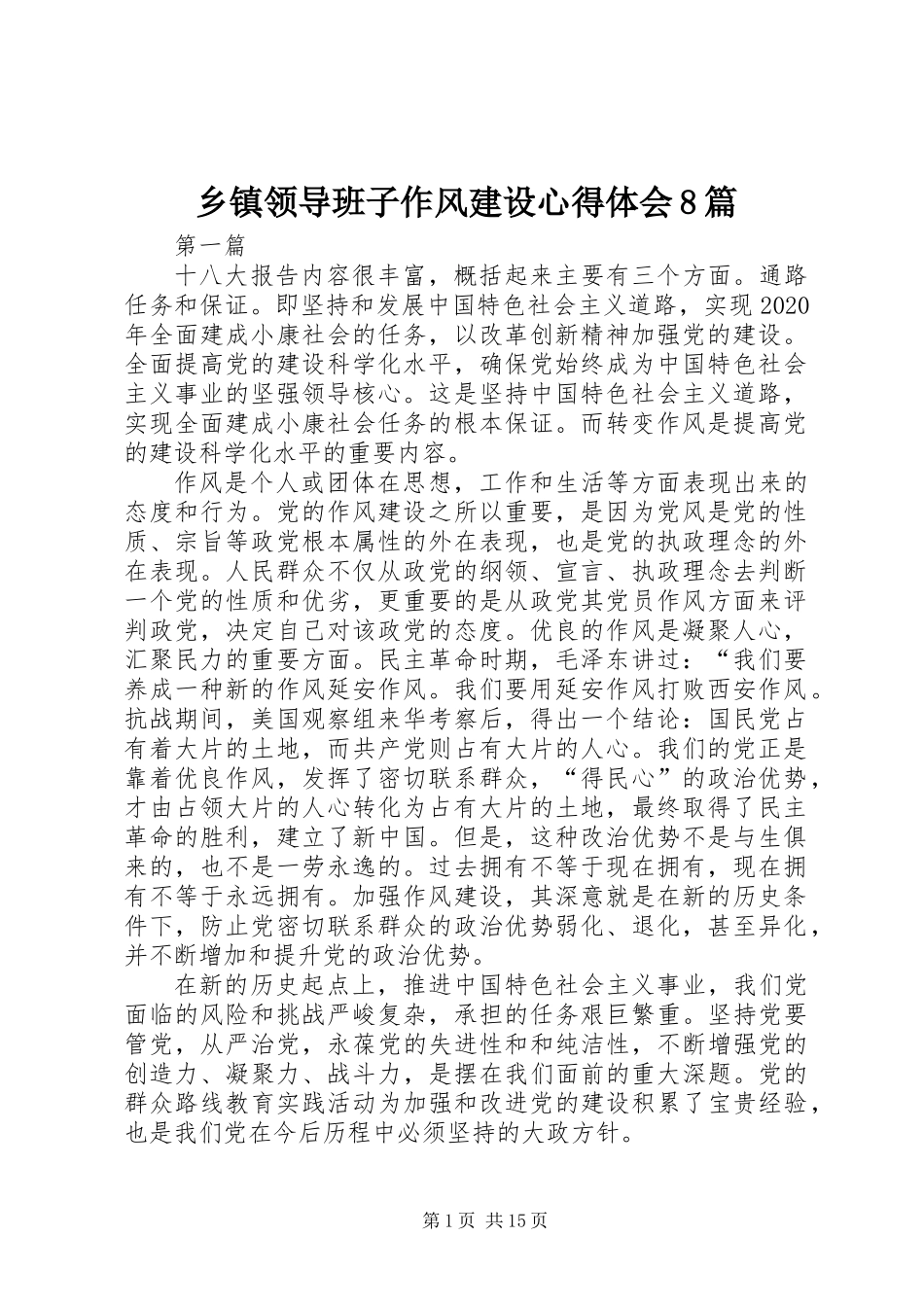 乡镇领导班子作风建设心得体会8篇_第1页