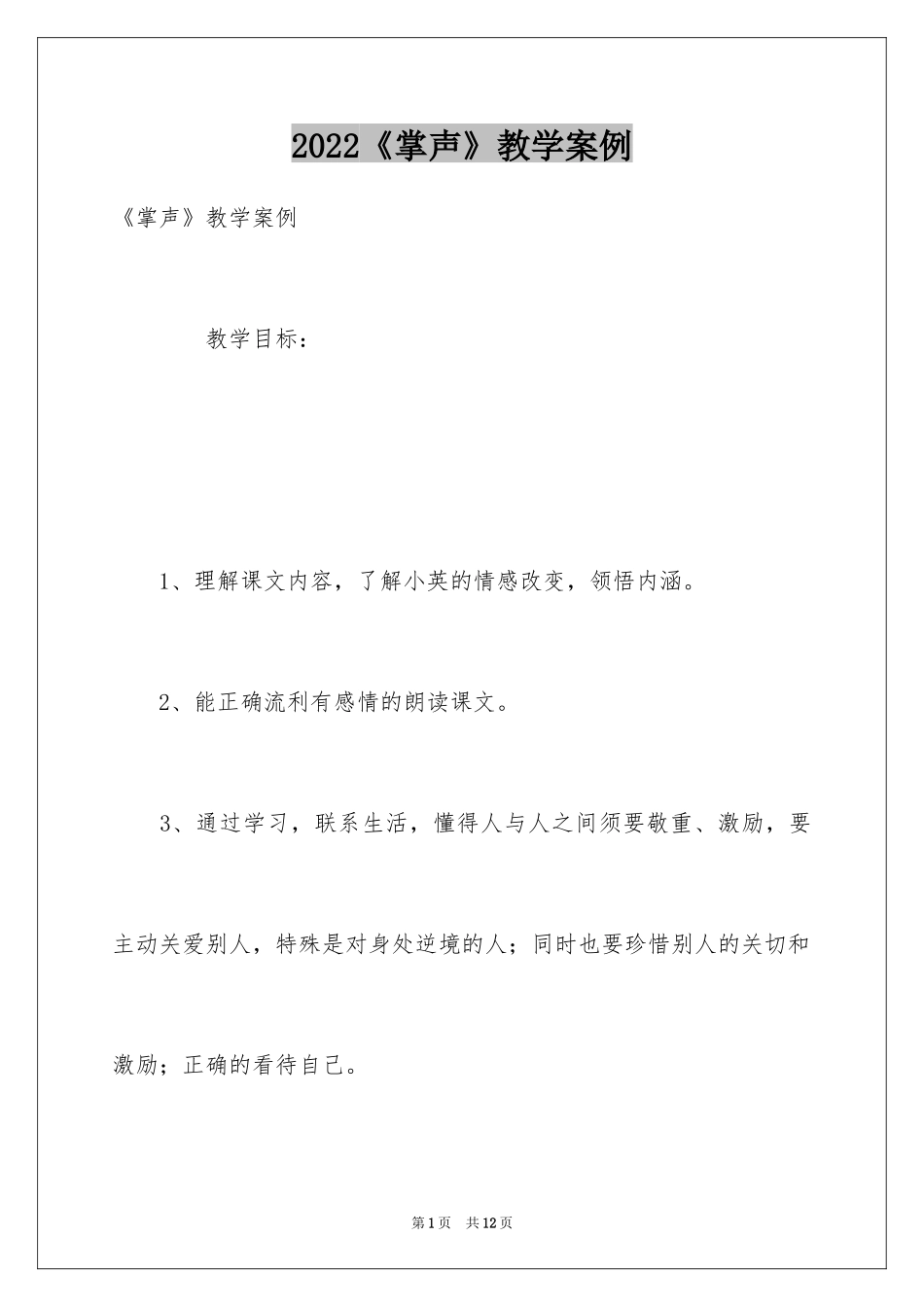 2024《掌声》教学案例_第1页