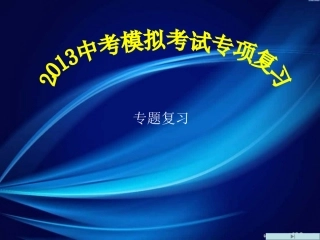 第一次模拟考试专题复习