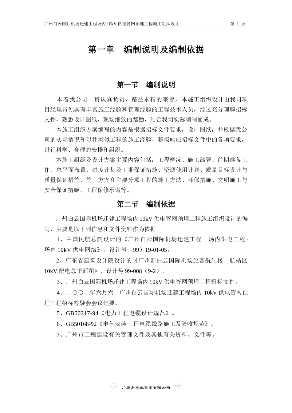 广州白云国际机场迁建工程场内10kV供电管网预埋工程施_第1页