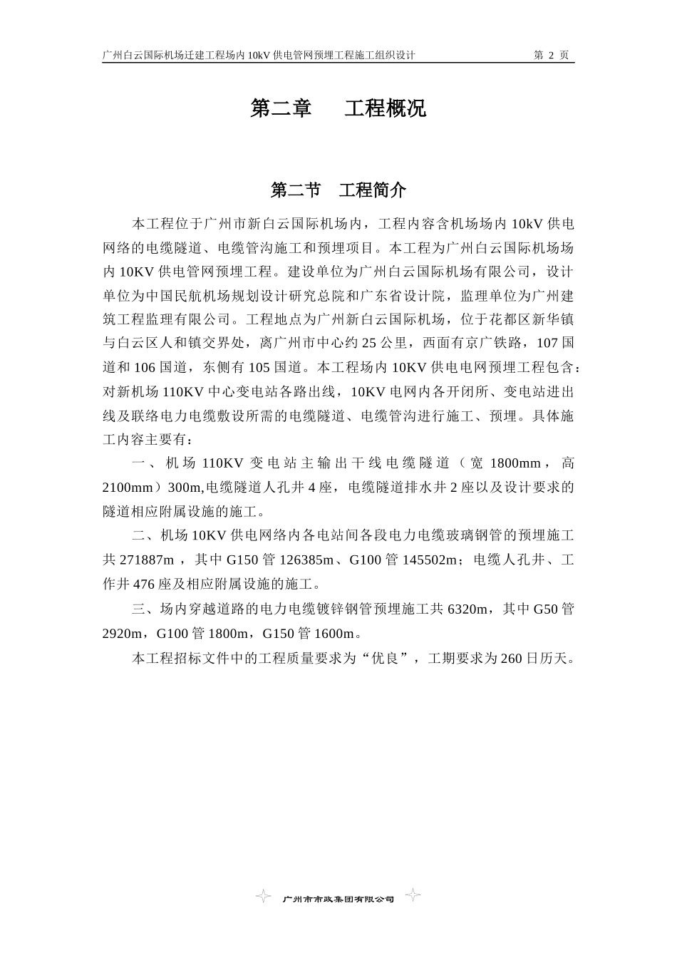 广州白云国际机场迁建工程场内10kV供电管网预埋工程施_第2页