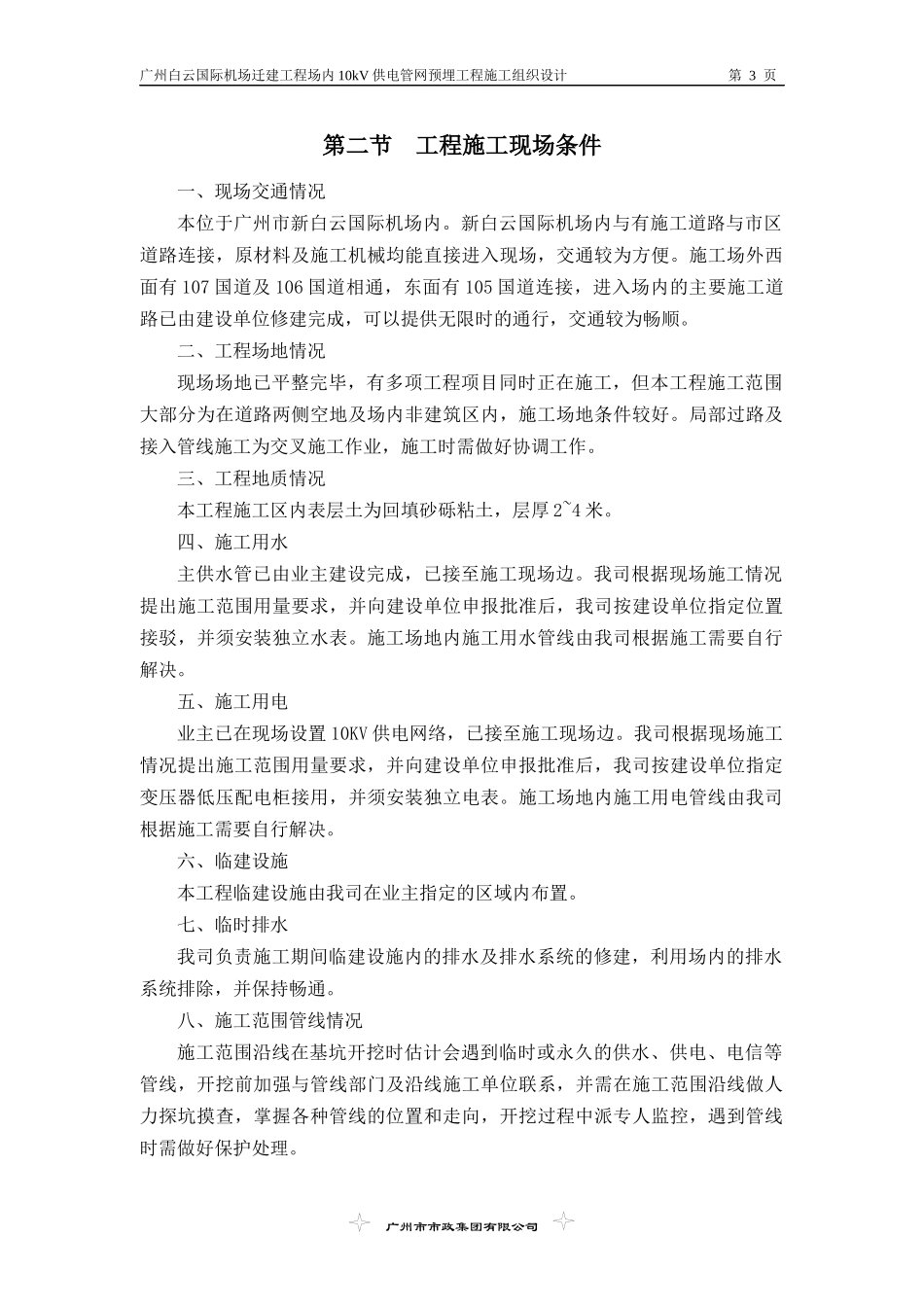 广州白云国际机场迁建工程场内10kV供电管网预埋工程施_第3页