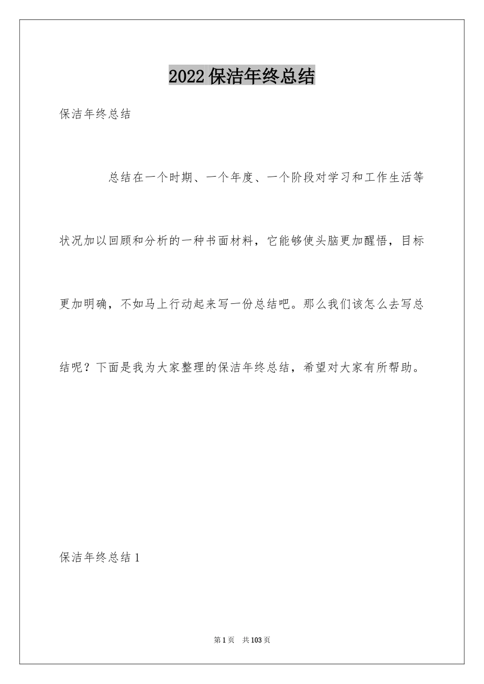 2024保洁年终总结_4_第1页