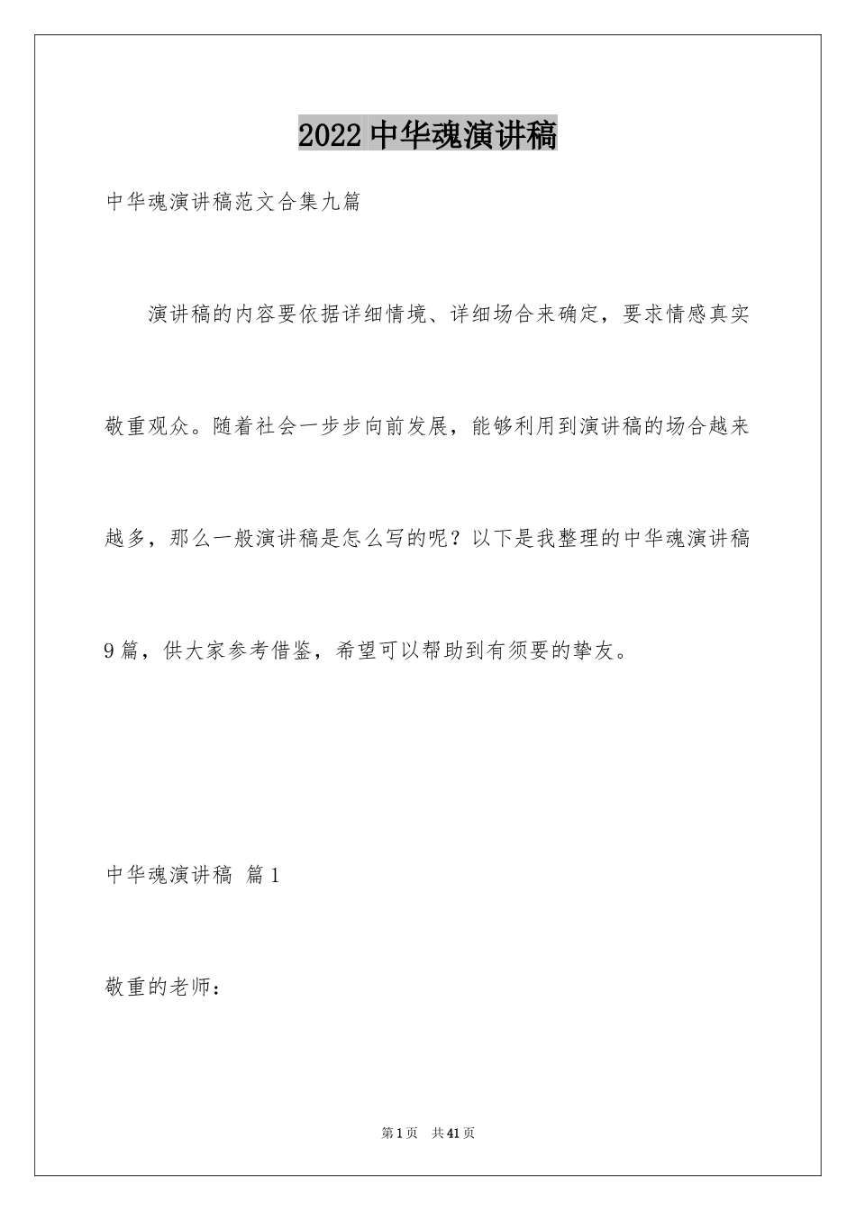 2024中华魂演讲稿_268_第1页