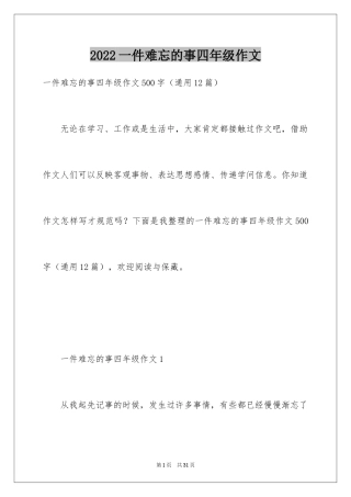 2024一件难忘的事四年级作文_1