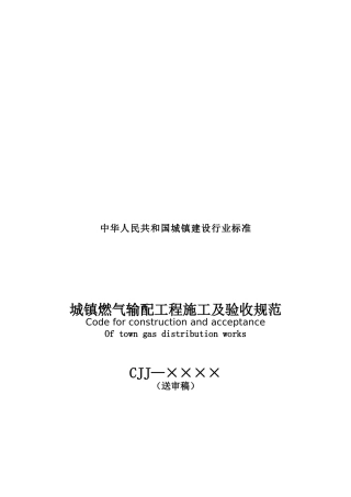 城镇燃气输配工程施工及验收规范（DOC100页）