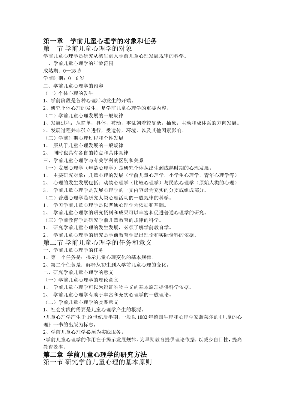 第一章    学前儿童心理学的对象和任务_第1页