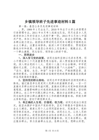 乡镇领导班子先进事迹材料5篇