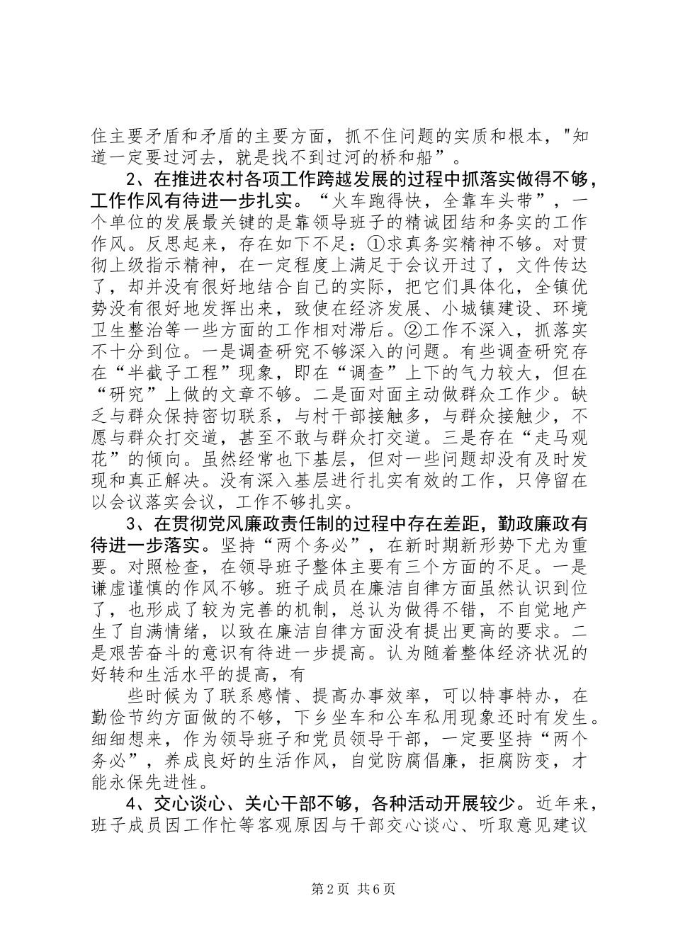 乡镇领导班子党性分析材料 (2)_第2页