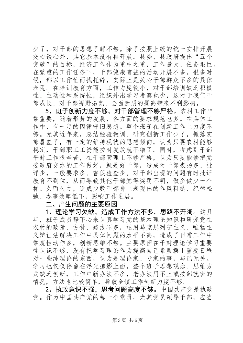 乡镇领导班子党性分析材料 (2)_第3页