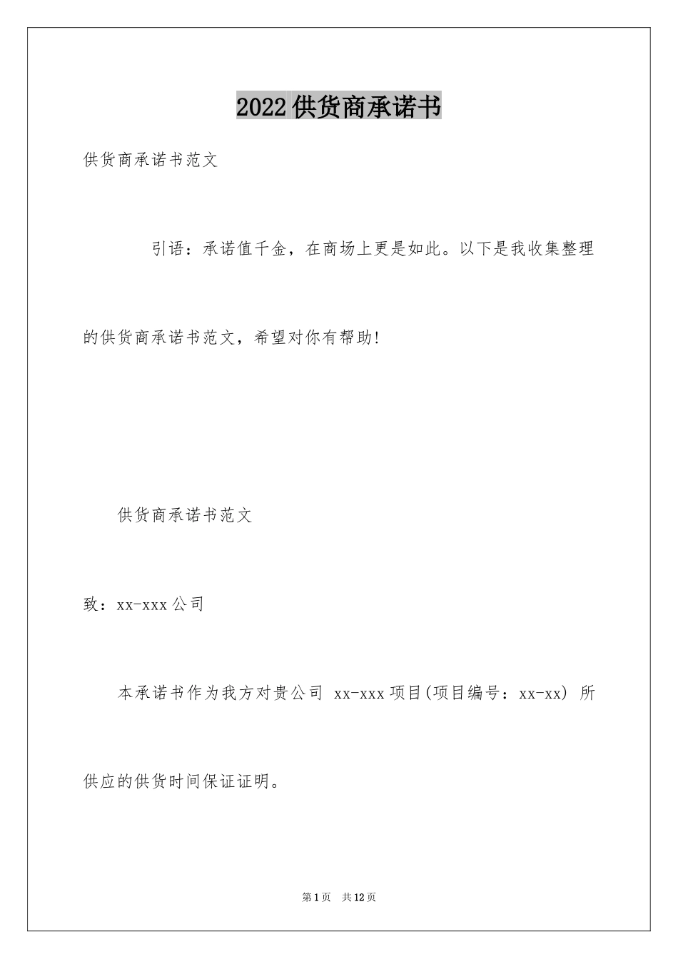 2024供货商承诺书_第1页