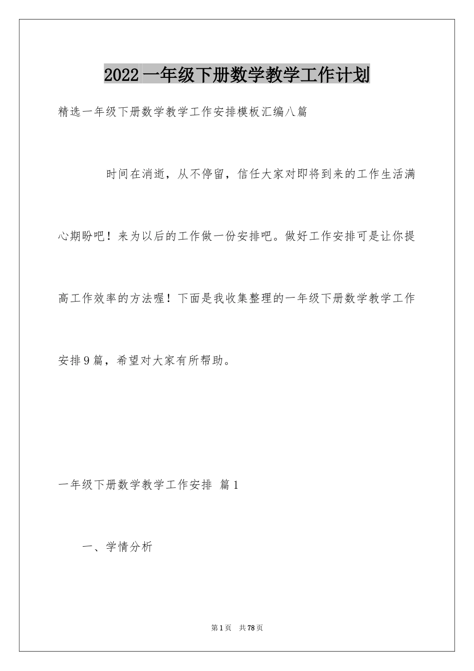 2024一年级下册数学教学工作计划_第1页
