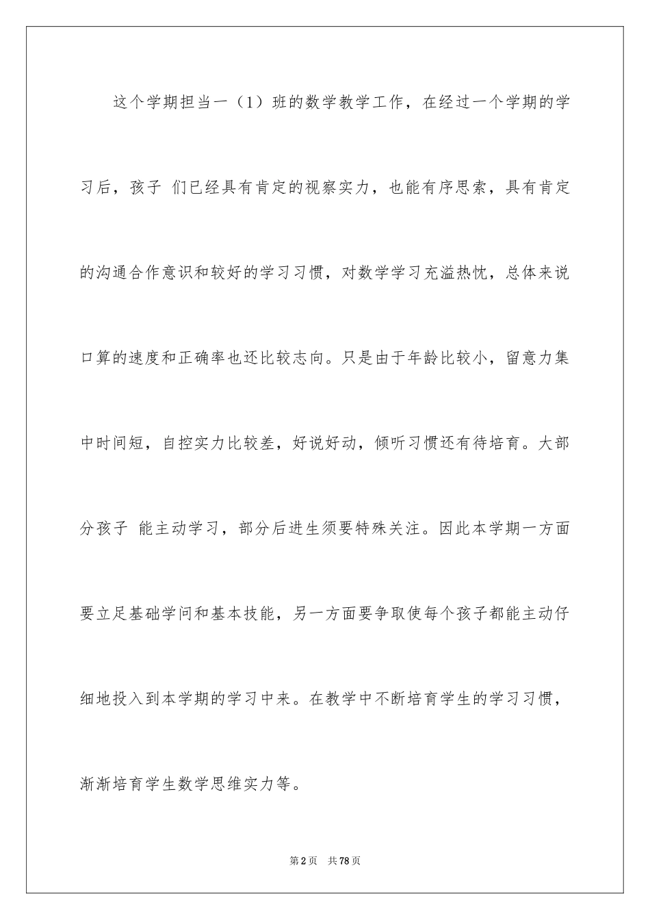 2024一年级下册数学教学工作计划_第2页