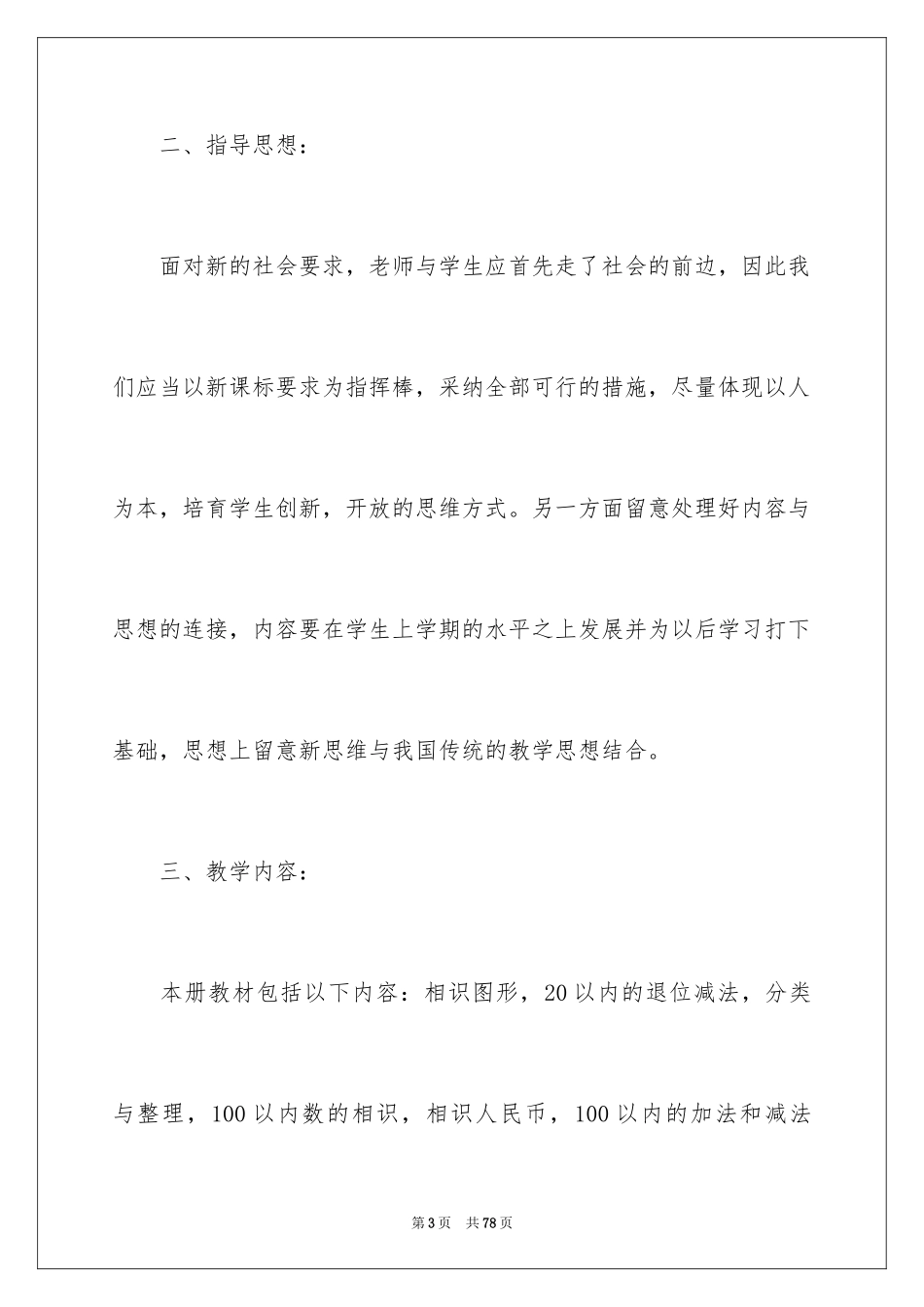 2024一年级下册数学教学工作计划_第3页