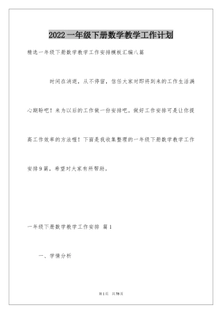2024一年级下册数学教学工作计划