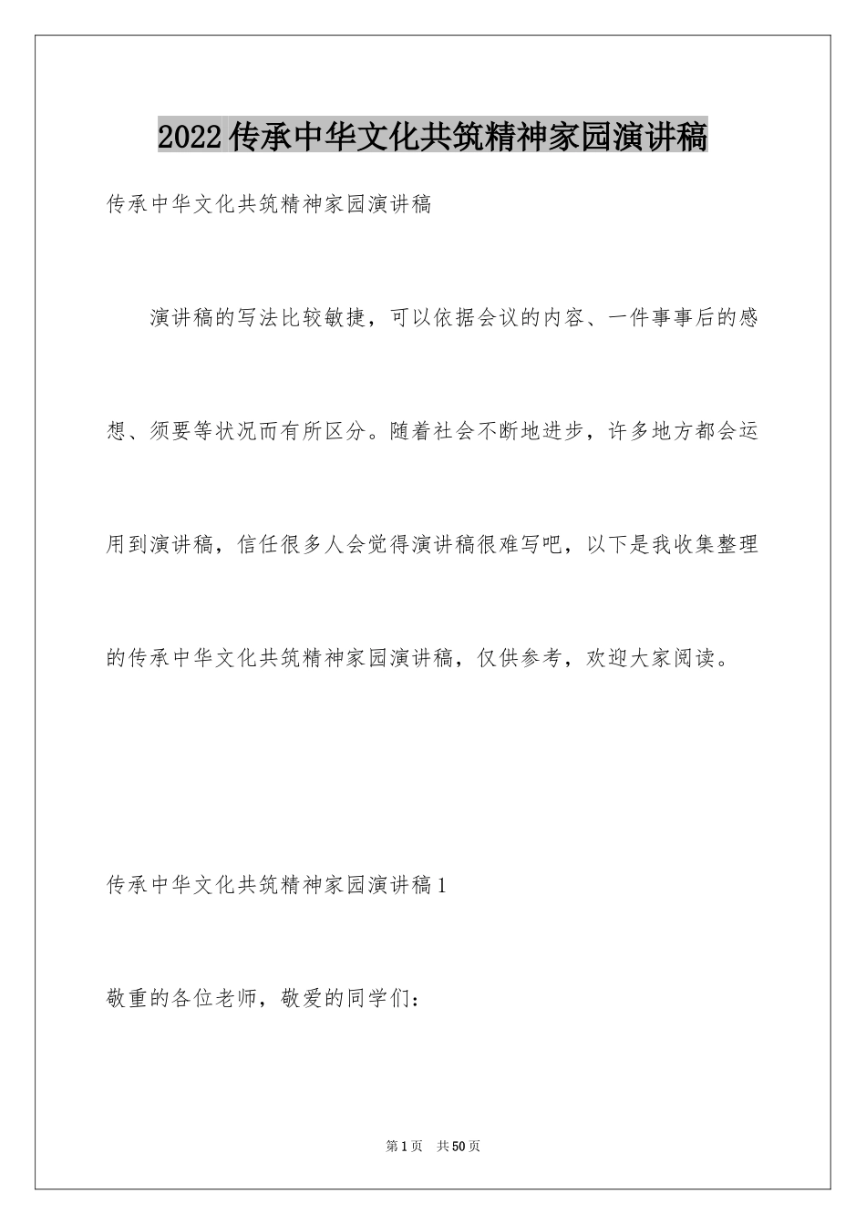 2024传承中华文化共筑精神家园演讲稿_1_第1页