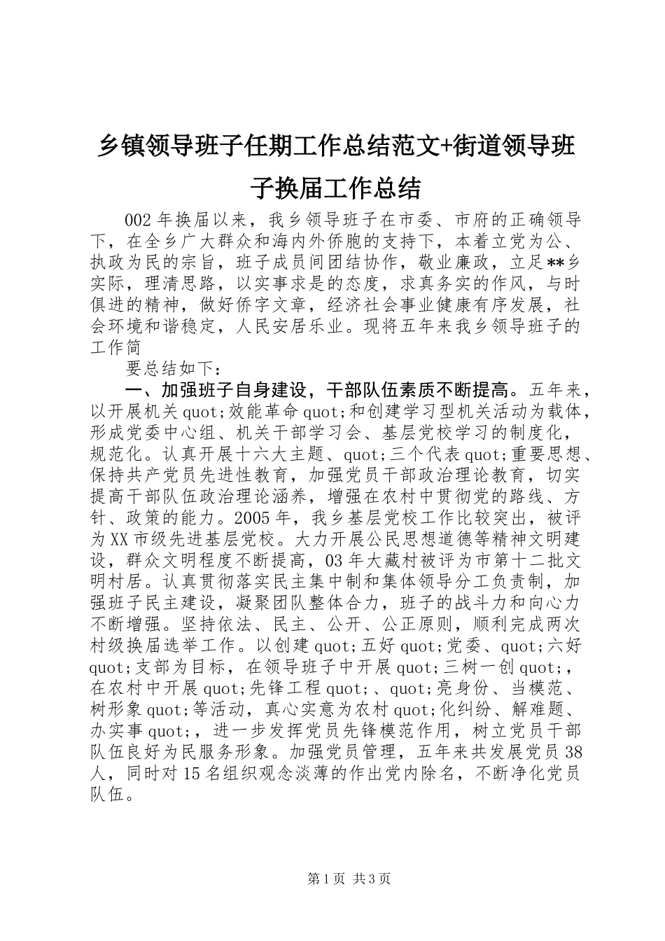 乡镇领导班子任期工作总结范文+街道领导班子换届工作总结_第1页