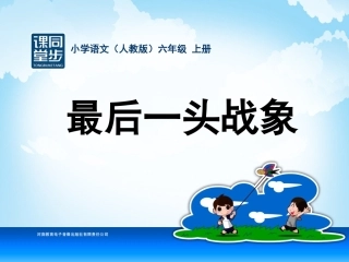 六年级-第七单元-最后一头战象