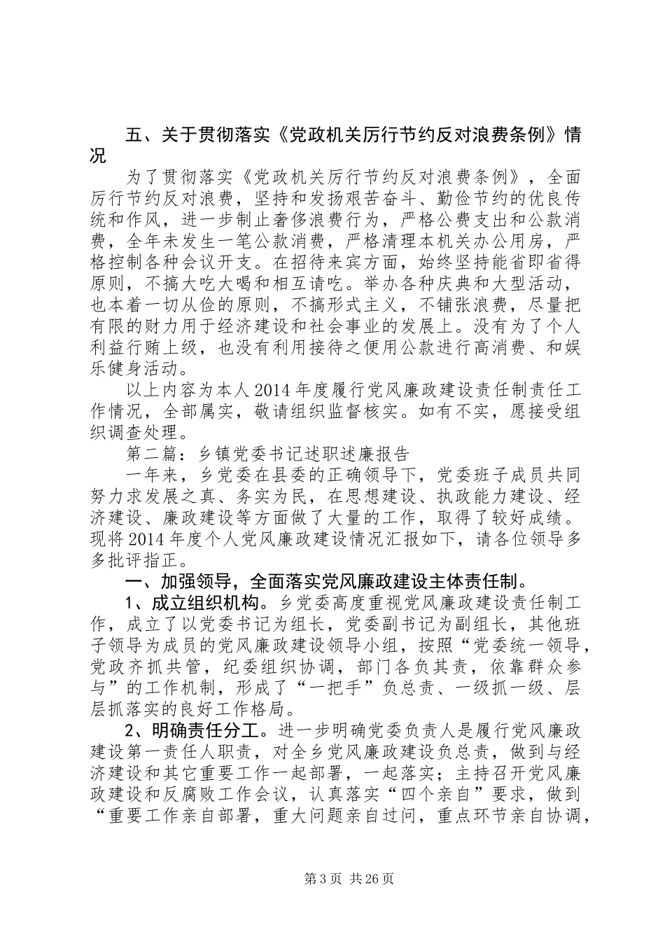 乡镇领导班子个人述职述廉报告6篇_第3页