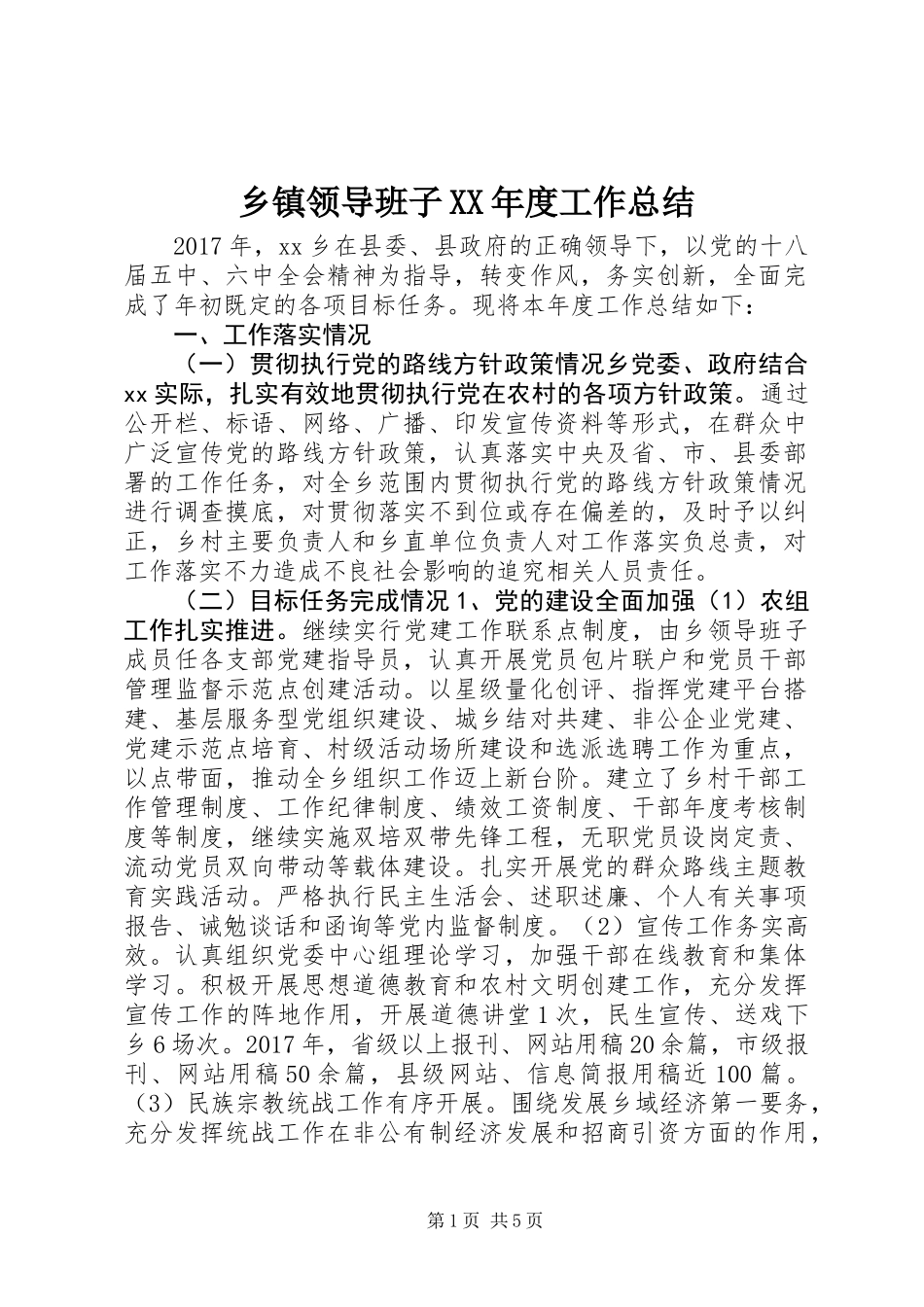 乡镇领导班子XX年度工作总结_第1页
