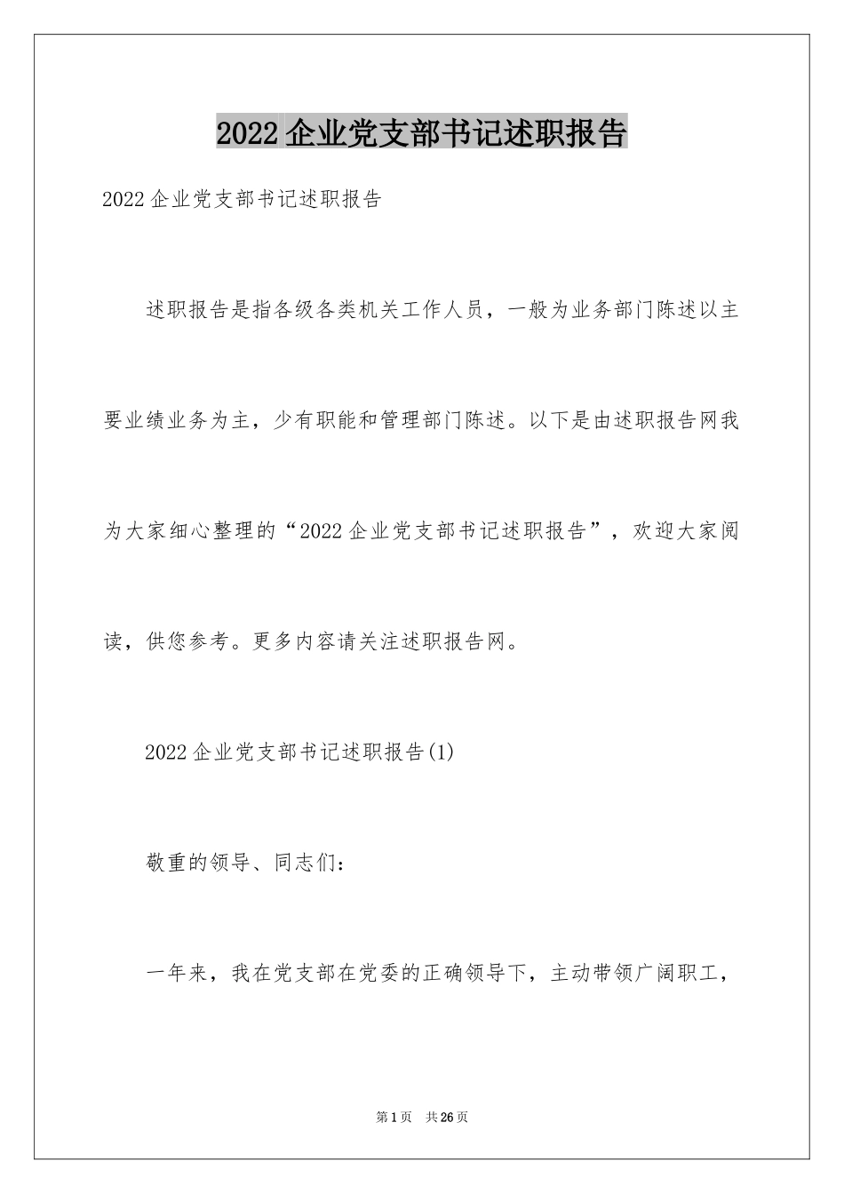 2024企业党支部书记述职报告_2_第1页