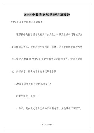 2024企业党支部书记述职报告_2