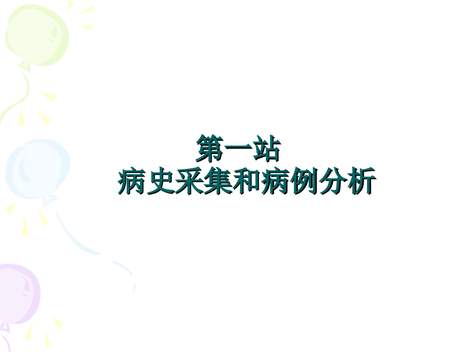 第一站 病史采集和病例分析_第3页