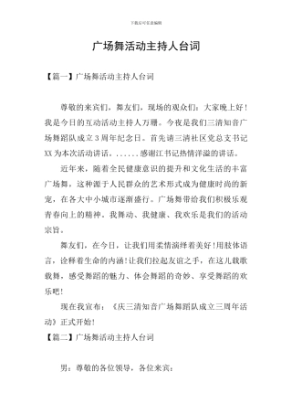 广场舞活动主持人台词