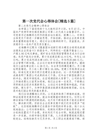 第一次党代会心得体会[精选5篇] 