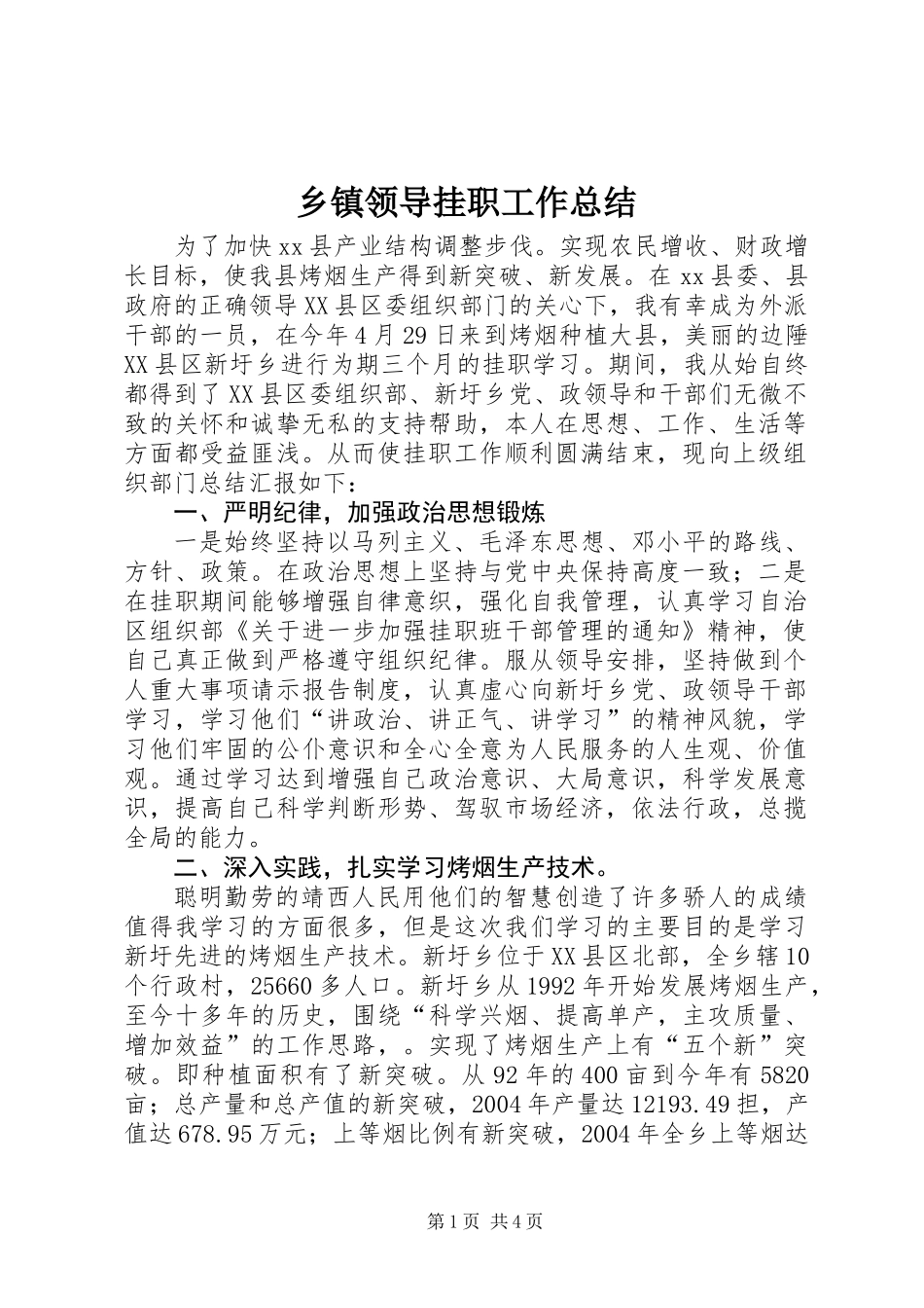 乡镇领导挂职工作总结_第1页