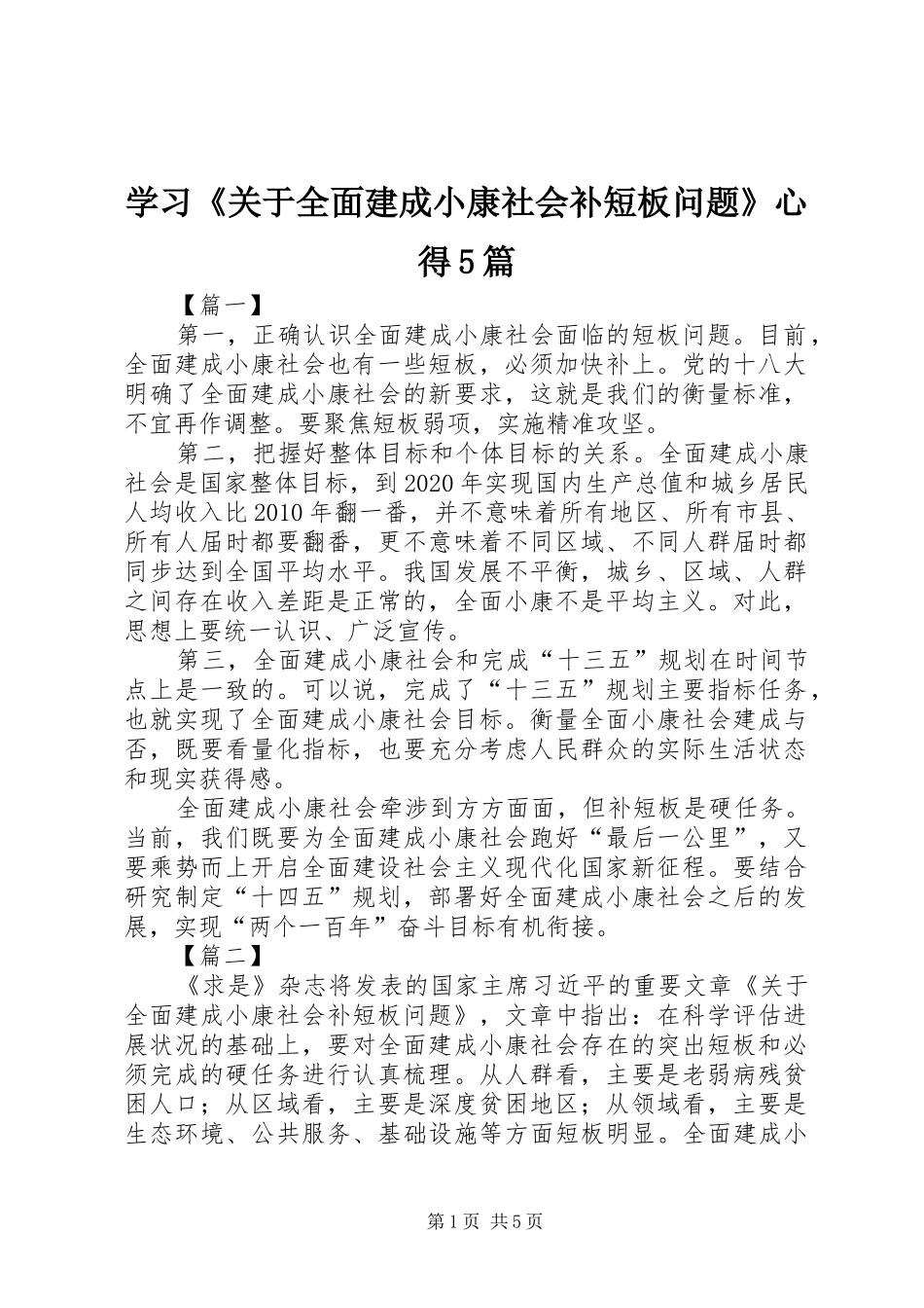 学习《关于全面建成小康社会补短板问题》心得5篇_第1页