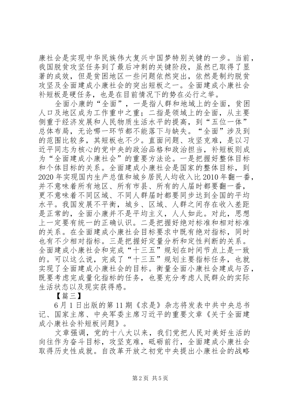 学习《关于全面建成小康社会补短板问题》心得5篇_第2页